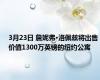 3月23日 詹妮弗·洛佩兹将出售价值1300万英镑的纽约公寓