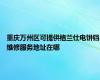 重庆万州区可提供格兰仕电饼铛维修服务地址在哪