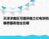 天津津南区可提供格兰仕电饼铛维修服务地址在哪
