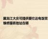 黑龙江大庆可提供爱仕达电饭煲维修服务地址在哪
