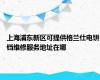 上海浦东新区可提供格兰仕电饼铛维修服务地址在哪