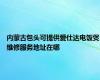 内蒙古包头可提供爱仕达电饭煲维修服务地址在哪