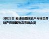 3月23日 麦迪逊国际地产与格里芬地产在德国物流市场合资