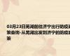 03月23日芜湖前往济宁出行防疫政策查询-从芜湖出发到济宁的防疫政策