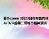 看Dezeen 3月23日在布鲁克林A/D/O的第二场城市精神演讲