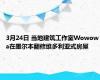 3月24日 当地建筑工作室Wowowa在墨尔本翻修维多利亚式房屋