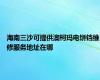 海南三沙可提供澳柯玛电饼铛维修服务地址在哪