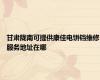 甘肃陇南可提供康佳电饼铛维修服务地址在哪