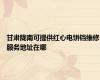 甘肃陇南可提供红心电饼铛维修服务地址在哪