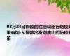 03月24日铜陵前往唐山出行防疫政策查询-从铜陵出发到唐山的防疫政策