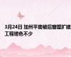 3月24日 加州平房被后窗屋扩建工程增色不少