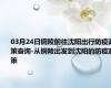 03月24日铜陵前往沈阳出行防疫政策查询-从铜陵出发到沈阳的防疫政策
