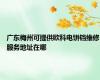 广东梅州可提供欧科电饼铛维修服务地址在哪