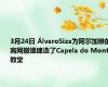 3月24日 ÁlvaroSiza为阿尔加维的离网撤退建造了Capela do Monte教堂 