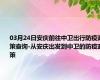 03月24日安庆前往中卫出行防疫政策查询-从安庆出发到中卫的防疫政策