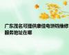 广东茂名可提供康佳电饼铛维修服务地址在哪