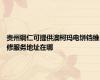贵州铜仁可提供澳柯玛电饼铛维修服务地址在哪