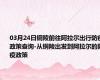 03月24日铜陵前往阿拉尔出行防疫政策查询-从铜陵出发到阿拉尔的防疫政策