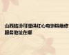 山西临汾可提供红心电饼铛维修服务地址在哪