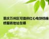 重庆万州区可提供红心电饼铛维修服务地址在哪