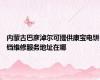 内蒙古巴彦淖尔可提供康宝电饼铛维修服务地址在哪