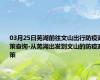 03月25日芜湖前往文山出行防疫政策查询-从芜湖出发到文山的防疫政策