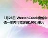 3月25日 WestonCreek房价中值一年内可能突破100万美元