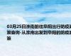 03月25日淮南前往阜阳出行防疫政策查询-从淮南出发到阜阳的防疫政策