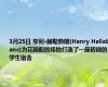 3月25日 亨利·赫勒勃朗(Henry Helleblanc)为花园般的场地打造了一座砖砌的学生宿舍