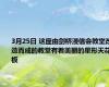 3月25日 这座由剑桥浸信会教堂改造而成的教堂有着美丽的星形天花板