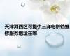 天津河西区可提供三洋电饼铛维修服务地址在哪