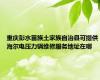 重庆彭水苗族土家族自治县可提供海尔电压力锅维修服务地址在哪