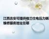 江西吉安可提供格兰仕电压力锅维修服务地址在哪