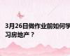 3月26日做作业前如何学习房地产？