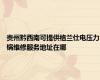 贵州黔西南可提供格兰仕电压力锅维修服务地址在哪