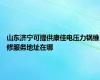 山东济宁可提供康佳电压力锅维修服务地址在哪