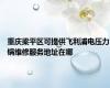 重庆梁平区可提供飞利浦电压力锅维修服务地址在哪