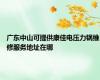 广东中山可提供康佳电压力锅维修服务地址在哪
