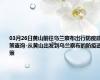 03月26日黄山前往乌兰察布出行防疫政策查询-从黄山出发到乌兰察布的防疫政策