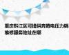 重庆黔江区可提供奔腾电压力锅维修服务地址在哪