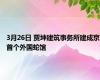 3月26日 贾坤建筑事务所建成京首个外国蛇馆