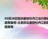 03月26日安庆前往牡丹江出行防疫政策查询-从安庆出发到牡丹江的防疫政策