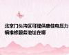 北京门头沟区可提供康佳电压力锅维修服务地址在哪