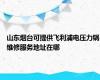 山东烟台可提供飞利浦电压力锅维修服务地址在哪
