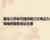 黑龙江伊春可提供格兰仕电压力锅维修服务地址在哪
