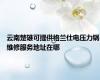 云南楚雄可提供格兰仕电压力锅维修服务地址在哪
