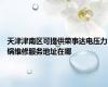 天津津南区可提供荣事达电压力锅维修服务地址在哪