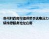 贵州黔西南可提供荣事达电压力锅维修服务地址在哪