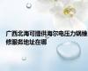 广西北海可提供海尔电压力锅维修服务地址在哪