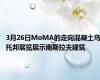 3月26日MoMA的走向混凝土乌托邦展览展示南斯拉夫建筑
